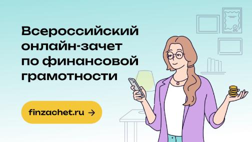 Всероссийский онлайн-зачет по финансовой грамотности Всероссийский онлайн-зачет по финансовой грамотности