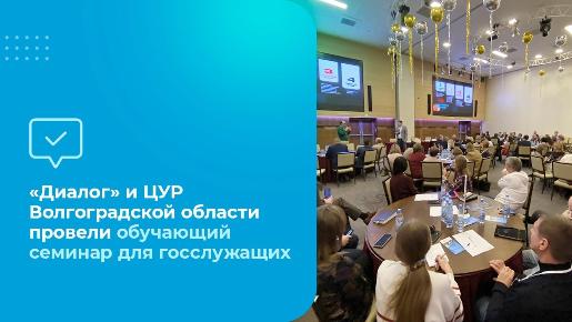 «Диалог» и ЦУР Волгоградской области провели обучающий семинар для госслужащих