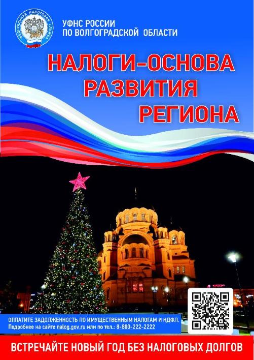 УФНС РОССИИ ПО ВОЛГОГРАДСКОЙ ОБЛАСТИ УВЕДОМЛЯЕТ УФНС РОССИИ ПО ВОЛГОГРАДСКОЙ ОБЛАСТИ УВЕДОМЛЯЕТ