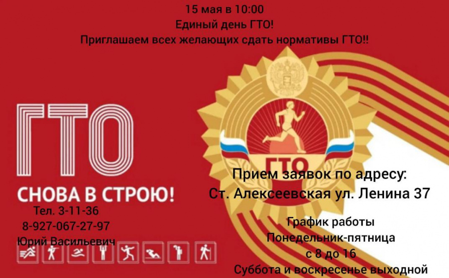 15 мая в 10/00 пройдет Единый день ГТО 15 мая в 10/00 пройдет Единый день ГТО