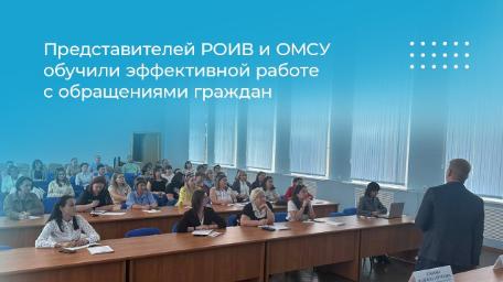 Представителей РОИВ и ОМСУ обучили эффективной работе с обращениями граждан Представителей РОИВ и ОМСУ обучили эффективной работе с обращениями граждан