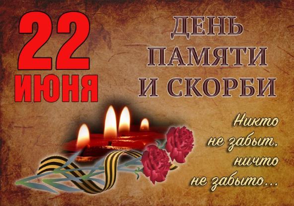 Уважаемые жители Алексеевского района!  22 июня — трагический день в истории нашей Родины. Великая Отечественная война унесла миллионы жизней наших соотечественников, оставила страшный след практически в каждой семье.