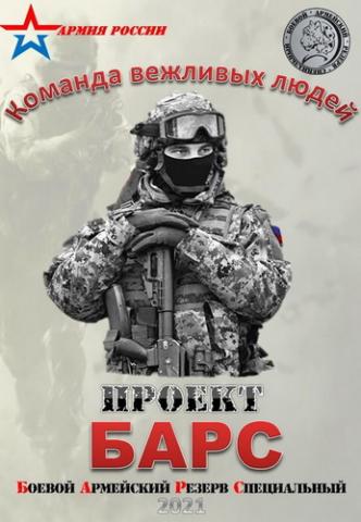 КОМАНДА ВЕЖЛИВЫХ ЛЮДЕЙ ПРОЕКТ БАРС БОЕВОЙ АРМЕЙСКИЙ РЕЗЕРВ СТРАНЫ 2021 КОМАНДА ВЕЖЛИВЫХ ЛЮДЕЙ ПРОЕКТ БАРС БОЕВОЙ АРМЕЙСКИЙ РЕЗЕРВ СТРАНЫ 2021