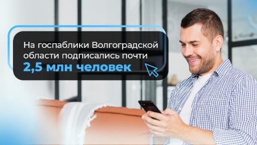 На госпаблики Волгоградской области подписались почти 2,5 млн человек