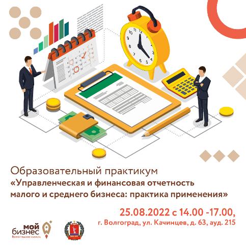 ПРИГЛАШАЕМ СУБЪЕКТОВ МСП ВОЛГОГРАДСКОГО РЕГИОНА принять участие в бесплатной комплексной услуге по теме: «Управленческая и финансовая отчетность малого и среднего бизнеса: практика применения» ПРИГЛАШАЕМ СУБЪЕКТОВ МСП ВОЛГОГРАДСКОГО РЕГИОНА принять участие в бесплатной комплексной услуге по теме: «Управленческая и финансовая отчетность малого и среднего бизнеса: практика применения»
