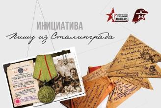 В преддверии 79-й годовщины победы в Сталинградской битве в волгоградском регионе стартовала патриотическом проекте "Пишу из Сталинграда" В преддверии 79-й годовщины победы в Сталинградской битве в волгоградском регионе стартовала патриотическом проекте "Пишу из Сталинграда"