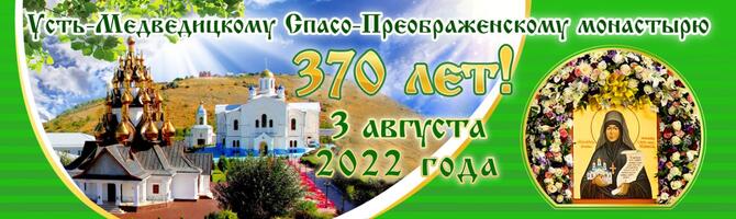 Усть-Медведицкому Спасо-Преображенскому монастырю 370 лет ! Усть-Медведицкому Спасо-Преображенскому монастырю 370 лет !