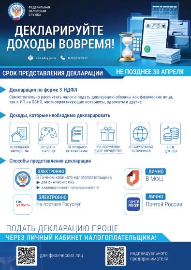 Декларируйте доходы вовремя ! Декларируйте доходы вовремя !