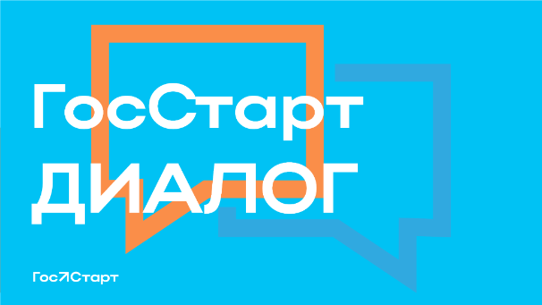 Проект «ГосСтарт.Диалог» Проект «ГосСтарт.Диалог»
