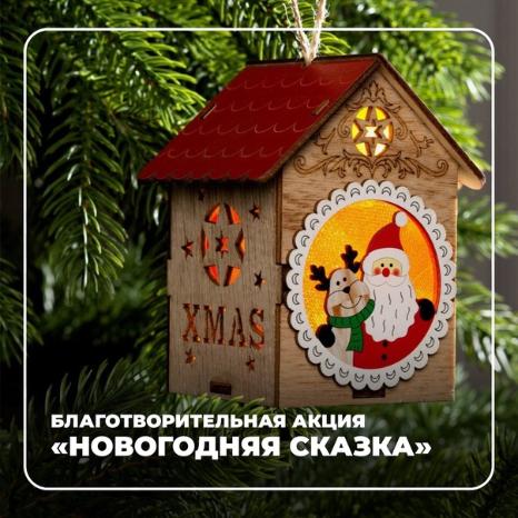 Благотворительная акция «Новогодняя сказка» Благотворительная акция «Новогодняя сказка»