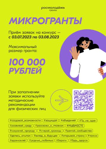 Конкурс Росмолодежь.Гранты: "Микрогранты" Конкурс Росмолодежь.Гранты: "Микрогранты"