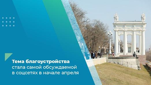 Тема благоустройства стала самой обсуждаемой в соцсетях в начале апреля