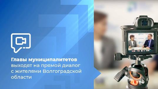 Главы муниципалитетов выходят на прямой диалог с жителями Волгоградской области
