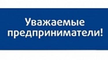 Уважаемые предприниматели! Уважаемые предприниматели!
