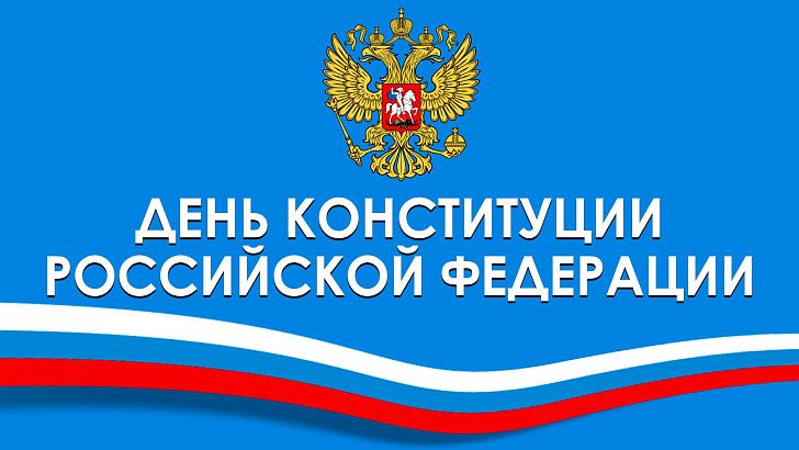 Уважаемые жители Алексеевского района, дорогие земляки! Поздравляю вас с важной датой в истории нашего государства – Днем Конституции Российской Федерации! Уважаемые жители Алексеевского района, дорогие земляки! Поздравляю вас с важной датой в истории нашего государства – Днем Конституции Российской Федерации!