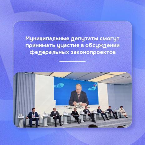 Муниципальные депутаты смогут принимать участие в обсуждениях федеральных законопроектов Муниципальные депутаты смогут принимать участие в обсуждениях федеральных законопроектов