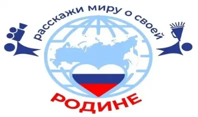 Международный конкурс "Расскажи миру о своей Родине" Международный конкурс "Расскажи миру о своей Родине"