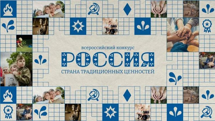 Всероссийский конкурс "Россия – страна традиционных ценностей" Всероссийский конкурс "Россия – страна традиционных ценностей"