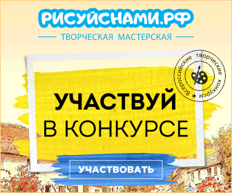 В связи с приближением новогодних праздников творческая мастерская «Рисуй с нами» приглашает детей и педагогов принять участие в новогодних всероссийских дистанционных конкурсах В связи с приближением новогодних праздников творческая мастерская «Рисуй с нами» приглашает детей и педагогов принять участие в новогодних всероссийских дистанционных конкурсах