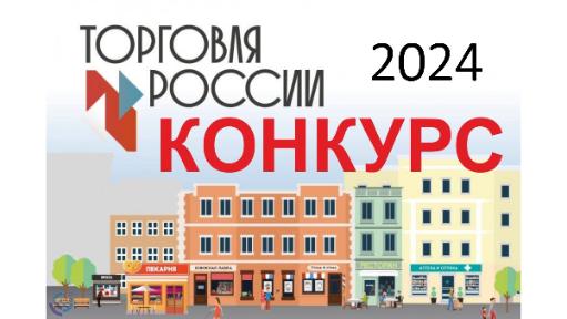 Минпромторг России приглашает на конкурс "Торговля России" Минпромторг России приглашает на конкурс "Торговля России"
