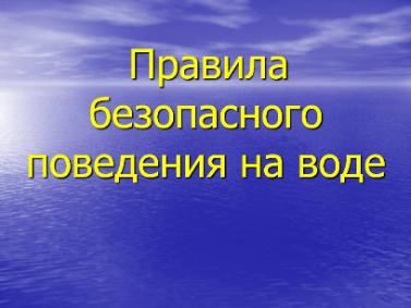 Безопасное поведение на воде