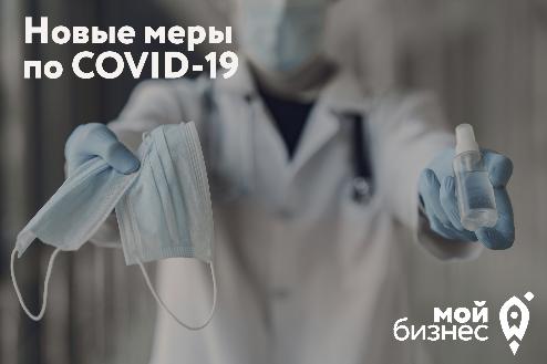 Новые дополнительные меры по предупреждению распространения Covid-19 Новые дополнительные меры по предупреждению распространения Covid-19