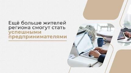 Ещё больше жителей региона смогут стать успешными предпринимателями Ещё больше жителей региона смогут стать успешными предпринимателями