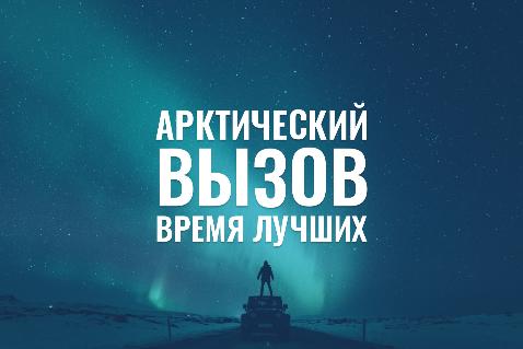 Арктика бросает вам вызов! Арктика бросает вам вызов!