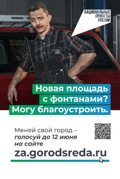 С 21 апреля по 12 июня 2025 года Минстрой России проводит всероссийское голосование за объекты благоустройства в рамках федерального проекта «Формирование комфортной городской среды» нацпроекта «Инфраструктура для жизни». С 21 апреля по 12 июня 2025 года Минстрой России проводит всероссийское голосование за объекты благоустройства в рамках федерального проекта «Формирование комфортной городской среды» нацпроекта «Инфраструктура для жизни».
