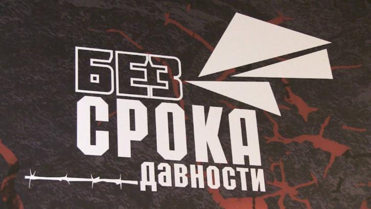 Выставка “Без срока давности” Выставка “Без срока давности”