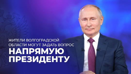 Жители Волгоградской области могут задать вопрос напрямую президенту Жители Волгоградской области могут задать вопрос напрямую президенту