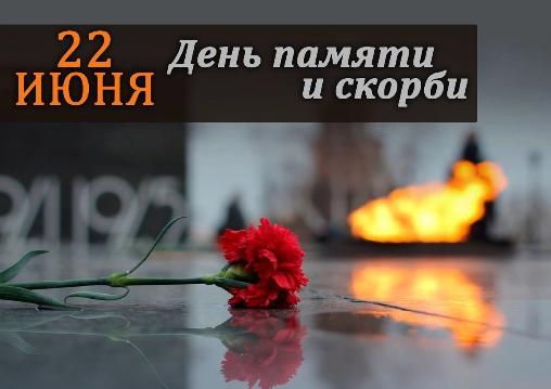 22 ИЮНЯ - ДЕНЬ ПАМЯТИ И СКОРБИ 22 ИЮНЯ - ДЕНЬ ПАМЯТИ И СКОРБИ