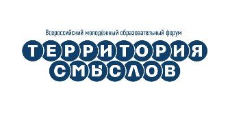 Всероссийский молодежный образовательный форум  "Территория смыслов"