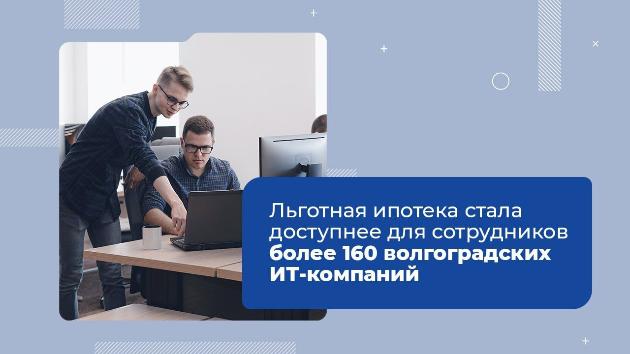 Льготная ипотека стала доступнее для сотрудников более 160 волгоградских ИТ-компаний Льготная ипотека стала доступнее для сотрудников более 160 волгоградских ИТ-компаний