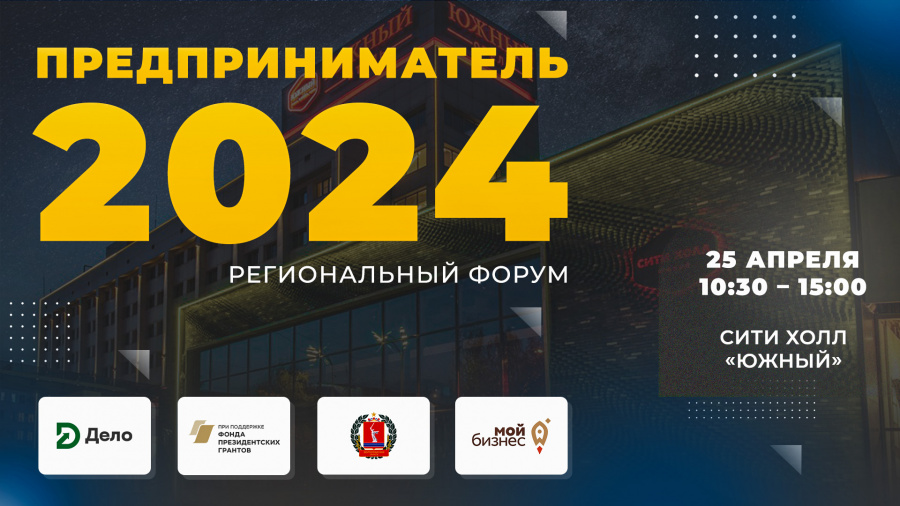 ВОЛГОГРАДСКИЙ РЕГИОНАЛЬНЫЙ ФОРУМ «ПРЕДПРИНИМАТЕЛЬ 2024»
