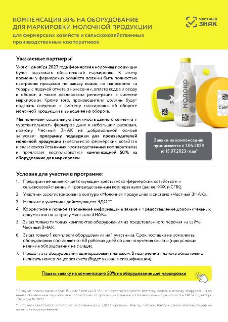 КОМПЕНСАЦИЯ 50% НА ОБОРУДОВАНИЕ ДЛЯ МАРКИРОВКИ МОЛОЧНОЙ ПРОДУКЦИИ для фермерских хозяйств и сельскохозяйственных производственных кооперативов