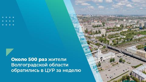 Около 500 раз жители Волгоградской области обратились в ЦУР за неделю