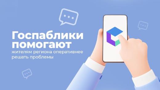 Госпаблики помогают жителям региона оперативнее решать проблемы