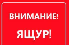 ПАМЯТКА ПО ПРОФИЛАКТИКЕ ЯЩУРА ЖИВОТНЫХ ПАМЯТКА ПО ПРОФИЛАКТИКЕ ЯЩУРА ЖИВОТНЫХ