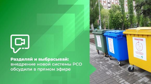Разделяй и выбрасывай: внедрение новой системы РСО обсудили в прямом эфире Разделяй и выбрасывай: внедрение новой системы РСО обсудили в прямом эфире