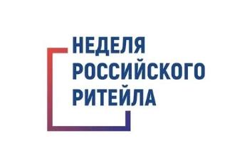 "Неделя Российского Ритейла" 2024