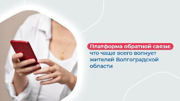 Платформа обратной связи: что чаще всего волнует жителей Волгоградской области Платформа обратной связи: что чаще всего волнует жителей Волгоградской области