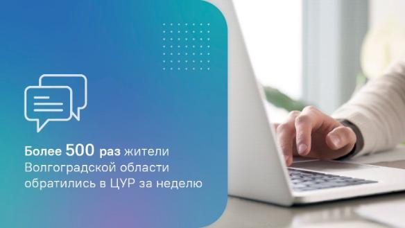 Более 500 раз жители Волгоградской области обратились в ЦУР за неделю Более 500 раз жители Волгоградской области обратились в ЦУР за неделю