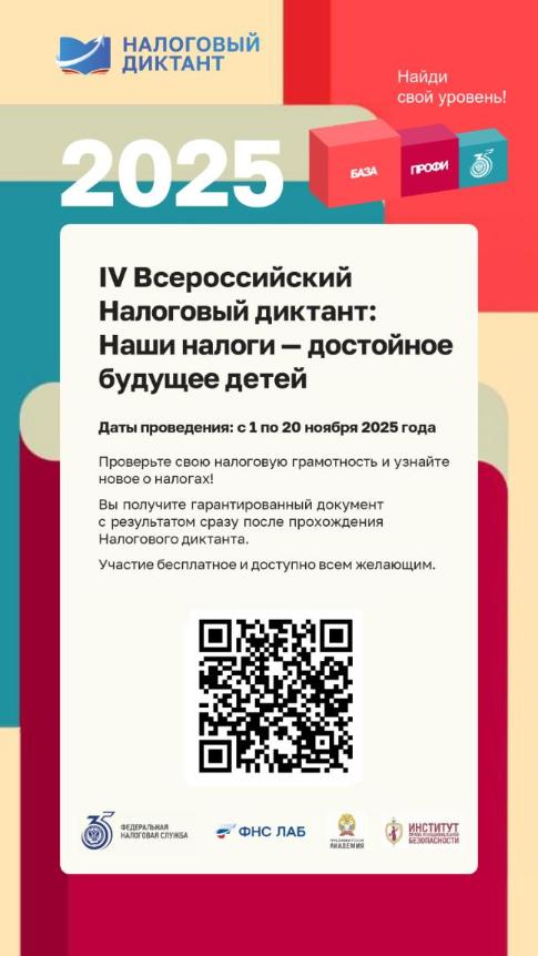 Всероссийский Налоговый диктант: Наши налоги - достойное будущее детей Всероссийский Налоговый диктант: Наши налоги - достойное будущее детей