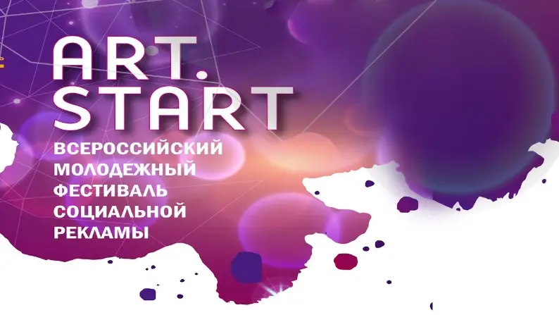 Всероссийский фестиваль творчества и социальной рекламы "АРТ.СТАРТ" Всероссийский фестиваль творчества и социальной рекламы "АРТ.СТАРТ"
