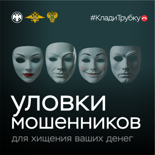 Уловки мошенников Уловки мошенников