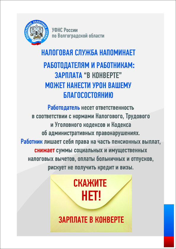 Налоговая служба напоминает работодателям и работникам: зарплата "в конверте" может нести урон вашему благосостоянию