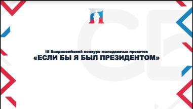 III Всероссийский конкурс молодежных проектов «Если бы я был президентом» III Всероссийский конкурс молодежных проектов «Если бы я был президентом»
