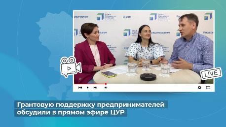 Грантовую поддержку предпринимателей обсудили в прямом эфире ЦУР Грантовую поддержку предпринимателей обсудили в прямом эфире ЦУР