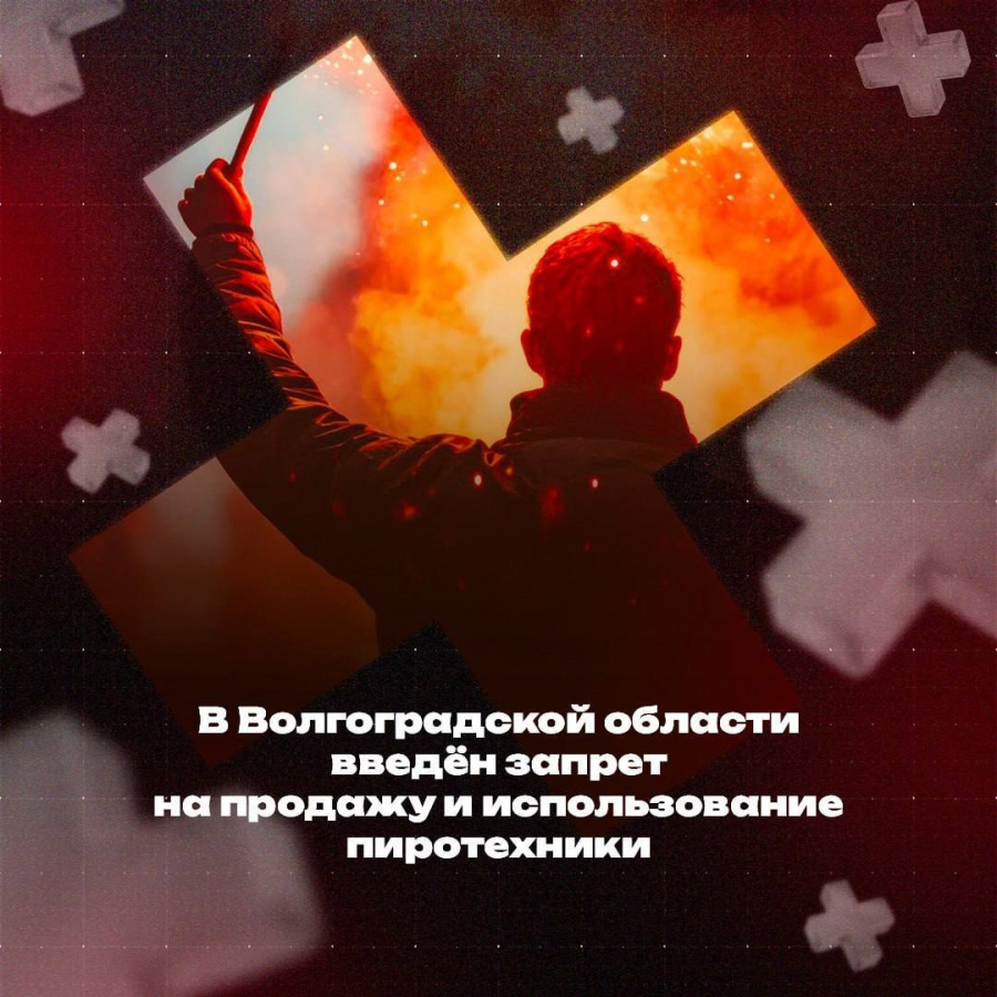 В Волгоградской области введён запрет на продажу и использование пиротехники В Волгоградской области введён запрет на продажу и использование пиротехники